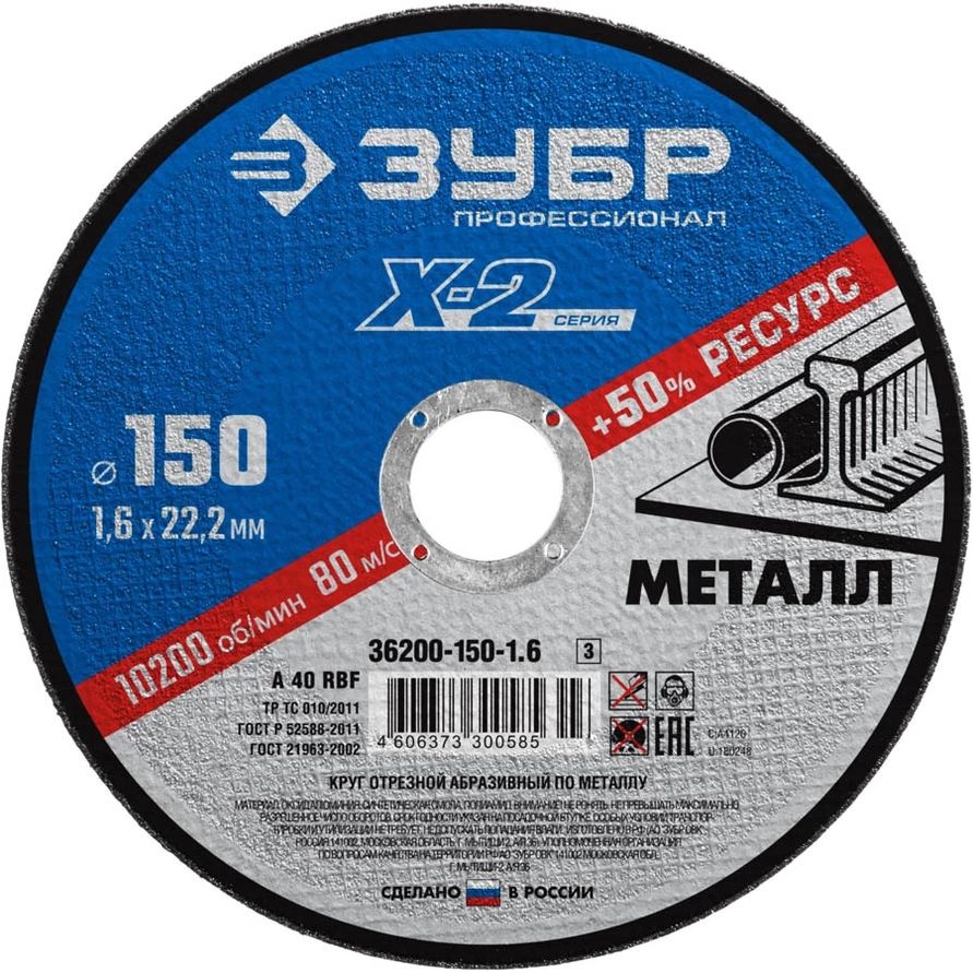 Круг отрезной по металлу 150x1.6x22.2 мм Зубр 36200-150-1.6_z03 фото