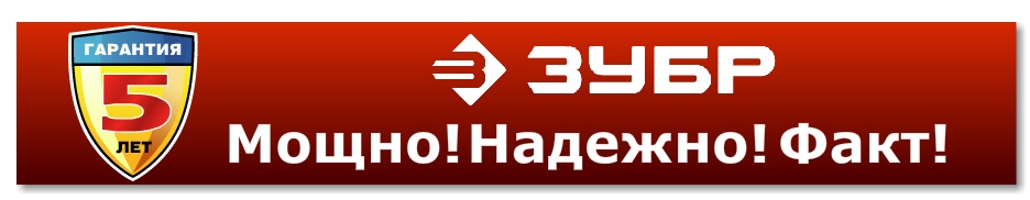 Расширенная гарантия 5 лет на электро- и бензоинструмент ЗУБР